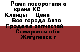 Рама поворотная а/крана КС 35719-5-02(Клинцы) › Цена ­ 44 000 - Все города Авто » Продажа запчастей   . Самарская обл.,Жигулевск г.